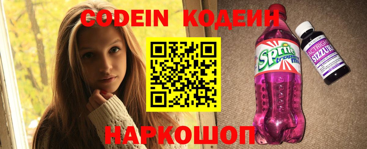 Кодеиновый сироп Lean напиток Lean (лин)  Codein Purple Drank  Кисловодск  Вход с VPN 
