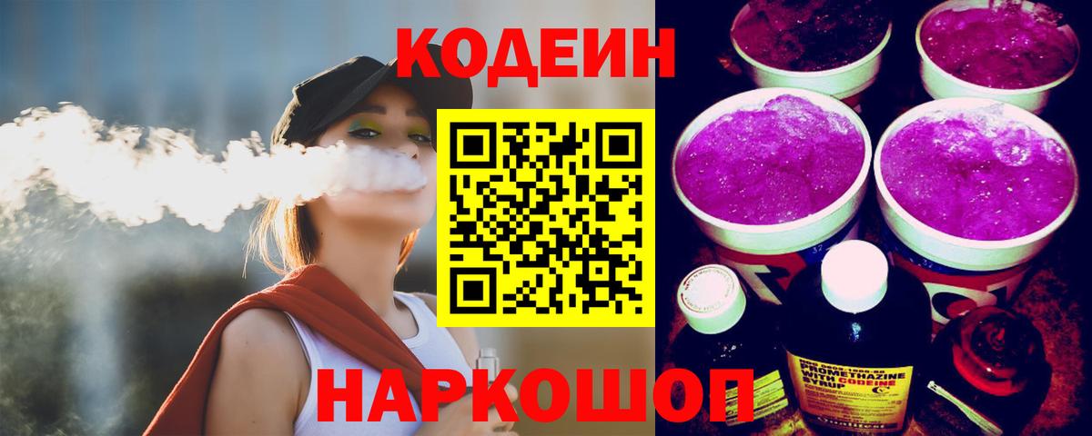 Кодеин напиток Lean (лин) Кисловодск